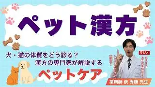 【ペット漢方】2025/12/25 荻先生の漢方健康相談室