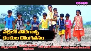 Village lo porgalla kankula kosam dhongathanam kastalu//mana mulugu comedy