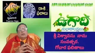 శ్రీవిశ్వావసు నామ సంవత్సర,ఉగాది గోచార ఫలితాలు, వృషభ రాశి ఫలితాలు 2025
