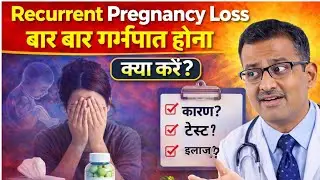 Recurrent Pregnancy Loss & Recurrent Miscarriage Explained | Causes, Tests & Treatment | Dr Rajat