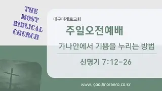 가나안에서 기쁨을 누리는 방법(신명기 7:12-26) #신명기 #주일오전예배 #서상진목사 #대구미래로교회(20260111)