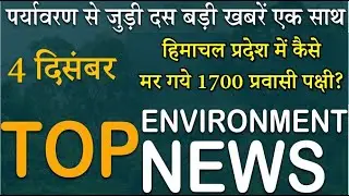 Today's Top 10 Environmental News। Weather news in India।Latest environment news।