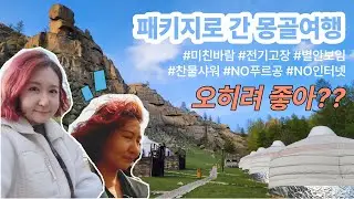 패키지로 간 나혼자 몽골여행 - 오히려 좋아? [몽골 EP. 1]