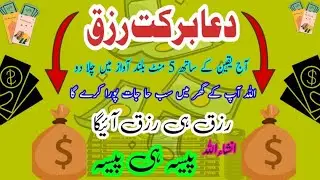 Dua Barkat Rizq | Dua For Money wealth | Power Full Dua For Rizq Halal Rizq 5 Minut ChalaDu