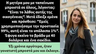 Η μητέρα μου με ταπείνωσε μπροστά σε όλους, λέγοντας: 