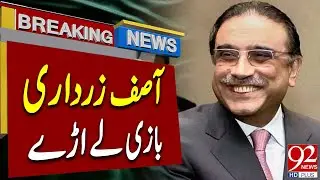 NA 207 Unofficial Result | Asif Zardari Victorious | 92NewsHD