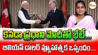 కెనడా ప్రధాని మోదీతో భేటీ...బిలియన్ డాలర్ వ్యూహాత్మక ఒప్పందం...| India | Mark Carney India Visit...