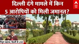 Delhi Riot Case: दिल्ली दंगों के 5 आरोपियों को किन शर्तों पर मिली जमानत? | Umar Khalid | SC
