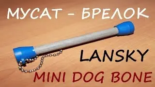 Мусат - брелок Lansky mini dog bone