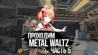 Проходим Metal Waltz #5