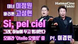 [Si, pel ciel 그래, 하늘을 두고 맹세한다] 오페라 '오텔로 Otello' 중 - 테너 이정원 / 바리톤 고성현 / Pf. 이경민 -  월드아트클래식 / 예술기획파홀로