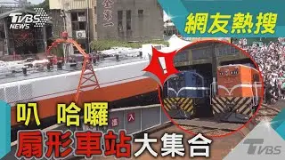 叭 哈囉 扇形車站大集合｜TVBS新聞