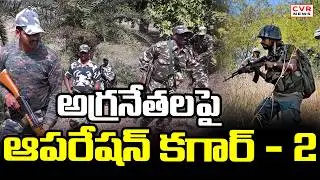 అడవుల్లో మరోసారి అలజడి | Operation Kagar -2 In Karregutta | CVR News |
