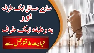 Daste Ghaib Ka Ek Heraan Kun Amal|Daste Gaib Ka Asan Qurani Wazifa|Surah Az Zariat Ka Daste Ghaib