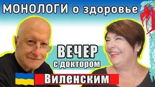 Dr. Виленский &mdash; 50 лет в медицине.  Как заботиться о здоровье. Что делать при сложных диагнозах