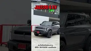 JAECOO6 EV  หล่อเท่  ยิ่งแต่งยิ่งเท่  #jaecoo  #JAECOO6 #JAECOOTHAILAND #ออฟโรดไฟฟ้า #รถแต่ง