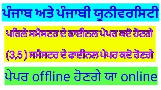 exams 2020-21 of all semester students | punjabi university patiala latest news | punjab university