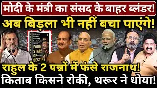 Modi के मंत्री का संसद के बाहर ब्लंडर, Birla भी नहीं बचा पाएंगे! Rahul के 2 पन्नों में फंसे Rajnath!