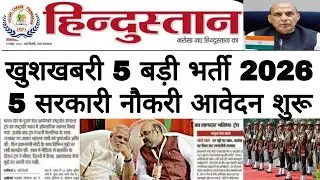 खुशखबरी🥳2026 की 5 सबसे बड़ी सरकारी नौकरियां/Top 5 Govt. Job Vacancies January Month 2026