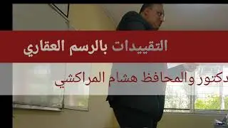 المحافظ و الدكتور هشام المراكشي . شرح التقييدات بالرسم العقاري