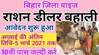 बिहार राशन डीलर बहाली आवेदन शुरू हुआ,bihar rashan dealer vacancy 2021, bihar job,bihar govt job,