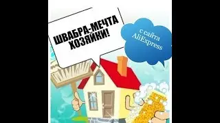 ШВАБРА С РАСПЫЛИТЕЛЕМ- МЕЧТА ХОЗЯЙКИ с Алиэкспрес! Швабра Швабра Magic спрей mop с сайта AliExpress.
