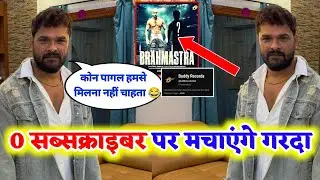 ले बेटा 0 सब्सक्राइबर पर दिखाएंगे विरोधियों को औकात 😂 - Brahmastra Song - Khesari Lal, Girik Aman