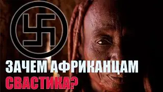 Загадки истории &ndash; зачем древним африканцам нужна была свастика? Интересные факты о древней Африке.