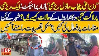 &ldquo;Chief Minister Punjab Model Cart&rdquo; Bazaar Project | How Are Conditions Of Shopkeepers? | Top Story