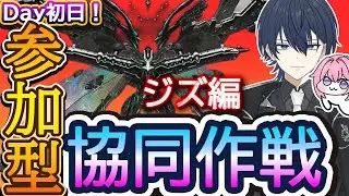 【＃NIKKE】初日！協同作戦！ジズ編！※スコアアタックはメンバー次第！ #ニケ #メガニケ