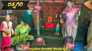 ಪ್ರಾಚೀನ ಕೊಂಕಣ್ ಜೀವನ ಶೈಲಿ. ರತ್ನಗಿರಿ @its_karna10 #its_karna10