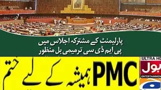 PMDC Bill today latest | PMDC Bill in National Assembly | PMC Latest News MBBS/BDS Admissions UHS