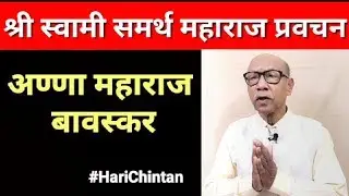 Shri Swami Samarth Pravachan Part 01 || By Hari Chintan || Marathi  #Harichintan