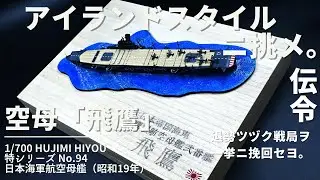 フジミ  1/700　特シリーズ 　空母　飛鷹（ひよう）　昭和19年時　プラモデル製作　大日本帝国海軍　艦船模型　空母プラモデル　IJN　アイランドスタイルのヴィネットにしてみた。