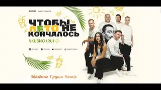 VKU5NO RU - Чтобы лето не кончалось (Звёздные Груши Remix)