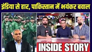 India से हार के बाद Pakistan में बवाल, Mohsin Naqvi ने लिया एक्शन | IND vs PAK | Inside Story