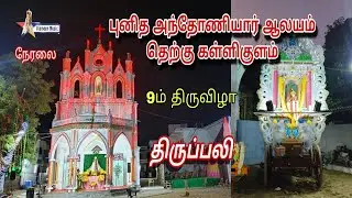 🔴Live St Antony Church Festival Holy Mass 9th day T.Kallikulam 16.01.2026 Vinmeen music