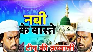 Teepu Comedy.@ ki Shandar Qawwali.@ Maalik ne banayae Sare . Ali ke waste £££