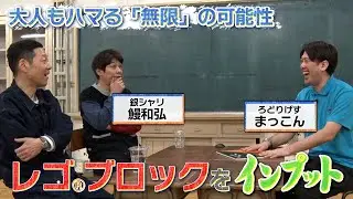 【東野山里のインプット】ろどりげす・まっこんが『レゴ®ブロック』をインプット