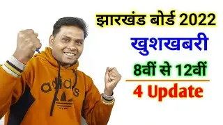 jac board exam 2022 news today | Jac board exam date 2022 | Jharkhand board exam date 2022