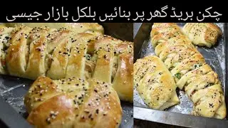 How to make Chicken Bread at home | #chickenbreadrecipe  | #chickenbread | #sairaskitchen
