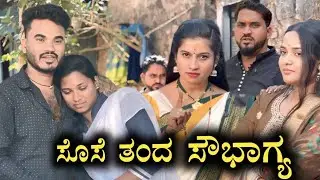 ಸೊಸೆ ತಂದ ಸೌಭಾಗ್ಯ Prakash Bagali Sudha Bagalakot Short Film 