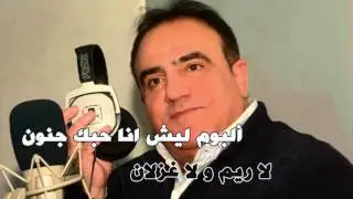 شادي جميل :  اغنية لا ريم و لا غزلان - البوم ليش انا