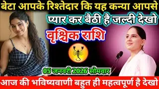 #वृश्चिकराशि बेटा आपके रिश्तेदार कि यह कन्या आपसे प्यार कर बैठी है जल्दी देखो 05 जनवरी 2026 सोमवार 