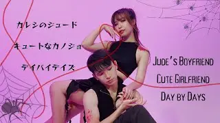 HS.J [カレシのジュード //キュートなカノジョ//デイバイデイズ] KARESHI NO JUDE | CUTE NA KANOJOU | DAY BY DAYS 踊ってみた