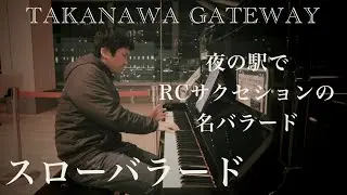 RCサクセションの名バラード「スローバラード」【忌野清志郎】【高輪ゲートウェイ】