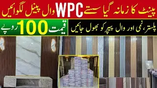 Wpc Wall Panels wholesale market in Pakistan | Pvc wall panel | pvc fabric sheet | Solid panel