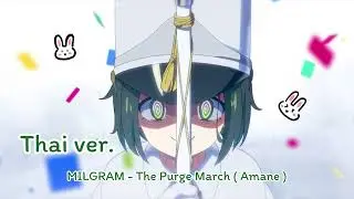 『COVER』粛しゅく清せいマーチ (The Purge Match) - MILGRAM / Thai ver. || AIRIME ᕱ ⪩⪨ ᕱ