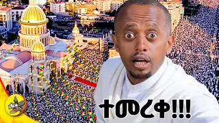 ከ 240,000,000 ብር በላይ የፈጀው ቤተ ክርስትያን የት ሰፈር ነው? #comedianeshetu #donkeytube #orthodoxtewahido 
