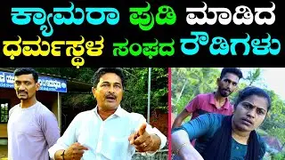 ಧರ್ಮಸ್ಥಳ ಸಂಘ ಬಿಟ್ಟು ಒಂದುವರೆ ವರ್ಷವಾದರೂ ಉಳಿತಾಯದ ಹಣ ಕೊಡದ ಬಡ್ಡಿ ಮಕ್ಕಳು.